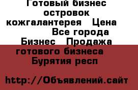 Готовый бизнес островок кожгалантерея › Цена ­ 99 000 - Все города Бизнес » Продажа готового бизнеса   . Бурятия респ.